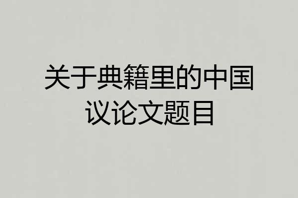 关于典籍里的中国议论文题目