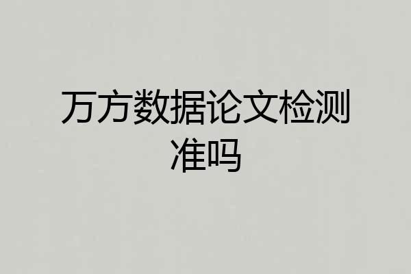 万方数据论文检测准吗