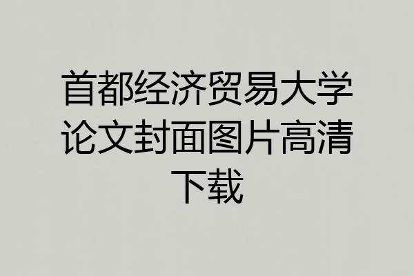 首都经济贸易大学论文封面图片高清下载