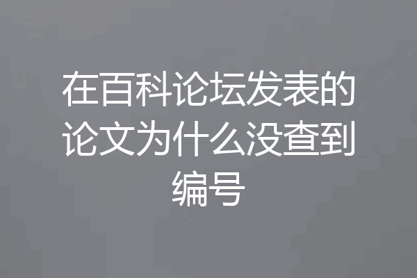在百科论坛发表的论文为什么没查到编号
