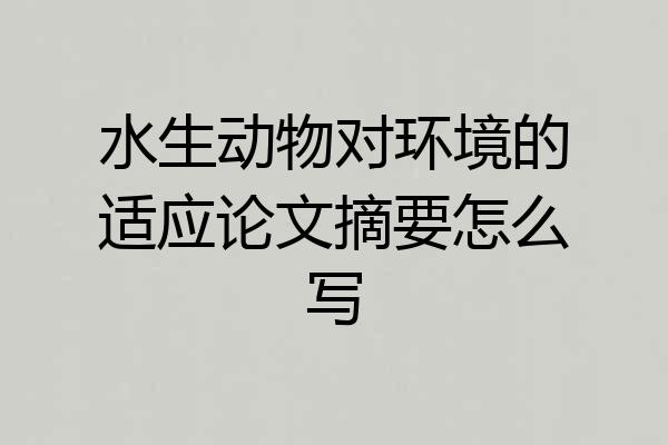 水生动物对环境的适应论文摘要怎么写