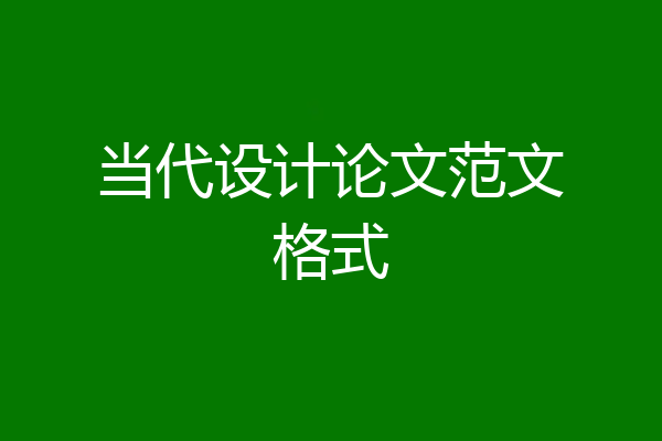 当代设计论文范文格式