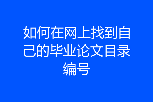 如何在网上找到自己的毕业论文目录编号