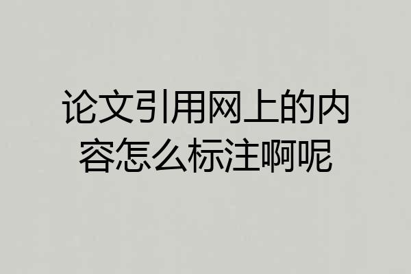 论文引用网上的内容怎么标注啊呢