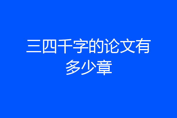 三四千字的论文有多少章