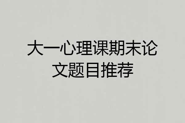 大一心理课期末论文题目推荐