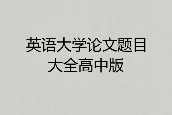英语大学论文题目大全高中版