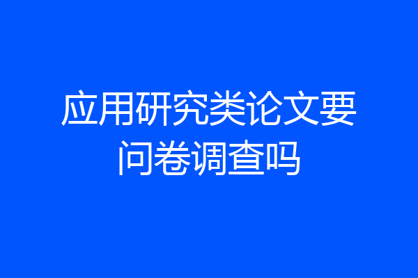 应用研究类论文要问卷调查吗