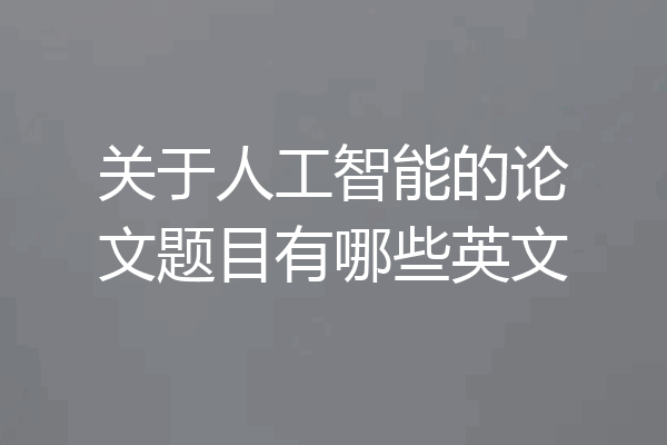 关于人工智能的论文题目有哪些英文