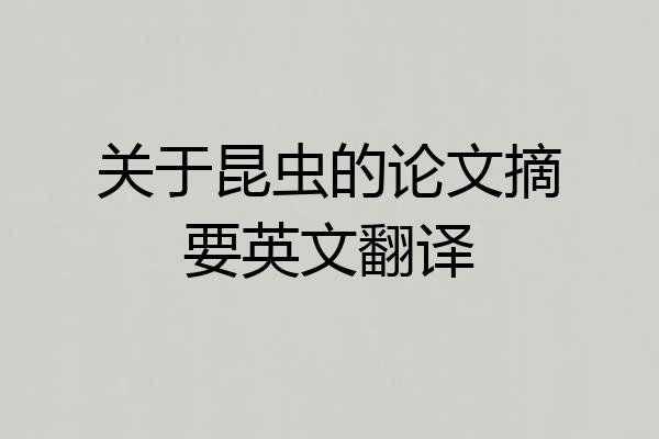 关于昆虫的论文摘要英文翻译