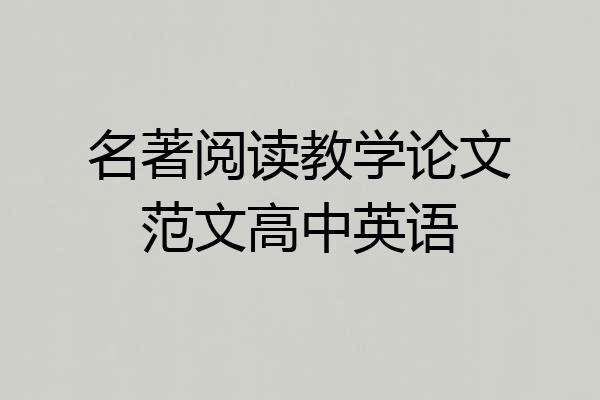 名著阅读教学论文范文高中英语