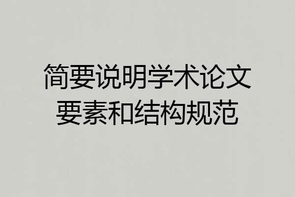 简要说明学术论文要素和结构规范