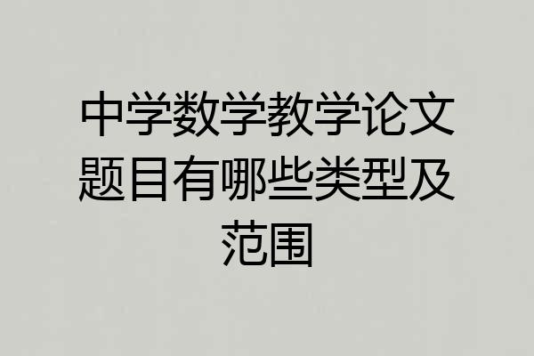 中学数学教学论文题目有哪些类型及范围