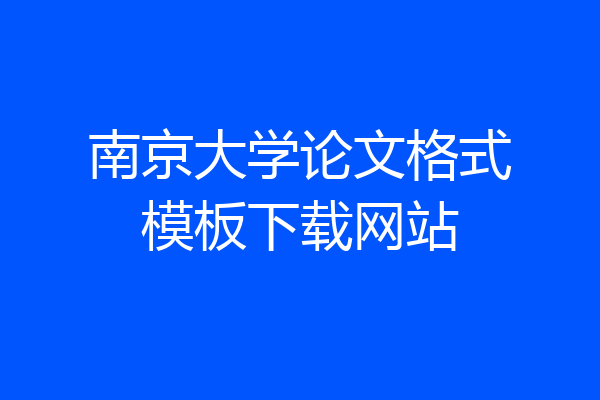 南京大学论文格式模板下载网站