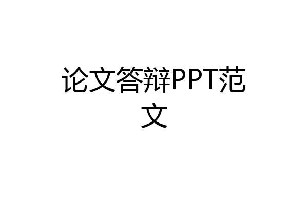 论文答辩PPT范文