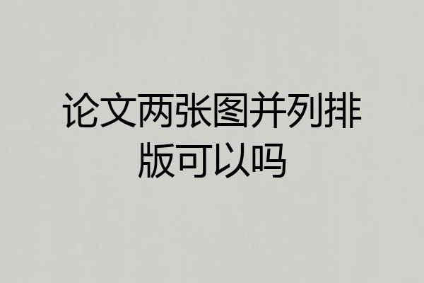 论文两张图并列排版可以吗