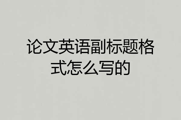 论文英语副标题格式怎么写的