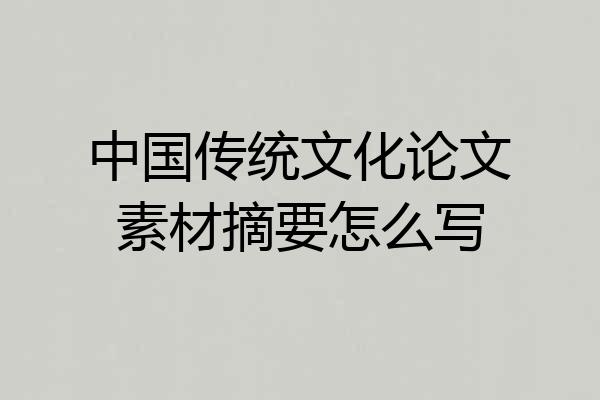 中国传统文化论文素材摘要怎么写