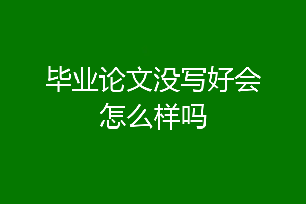毕业论文没写好会怎么样吗