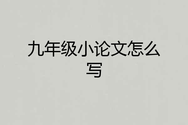 九年级小论文怎么写