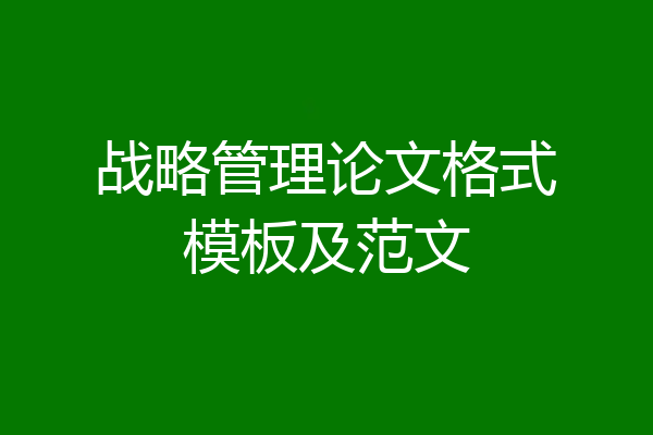 战略管理论文格式模板及范文
