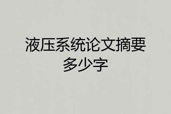 液压系统论文摘要多少字
