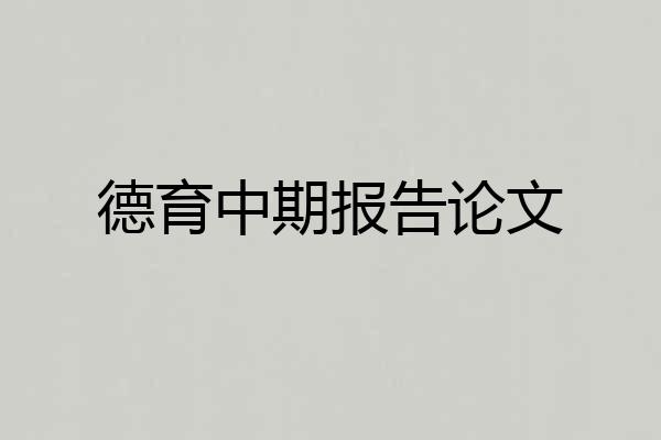 德育中期报告论文