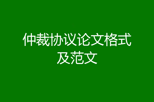 仲裁协议论文格式及范文