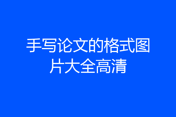 手写论文的格式图片大全高清