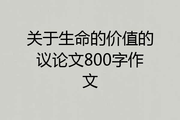 关于生命的价值的议论文800字作文