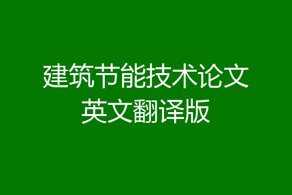 建筑节能技术论文英文翻译版
