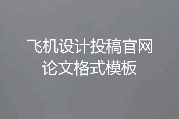 飞机设计投稿官网论文格式模板