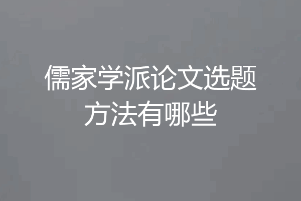 儒家学派论文选题方法有哪些