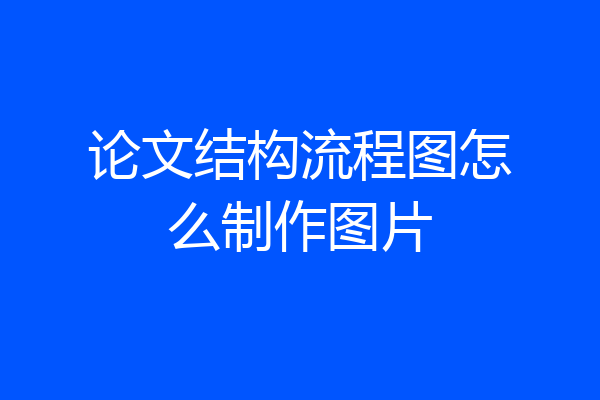 论文结构流程图怎么制作图片