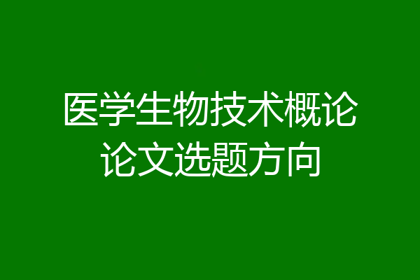 医学生物技术概论论文选题方向
