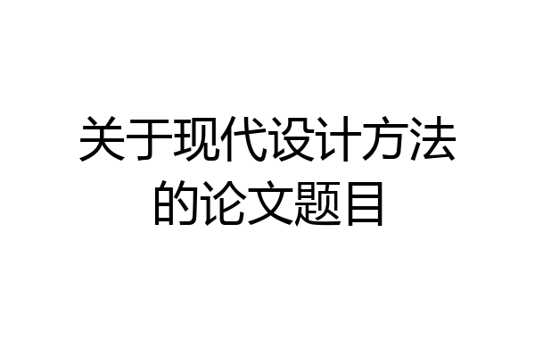 关于现代设计方法的论文题目