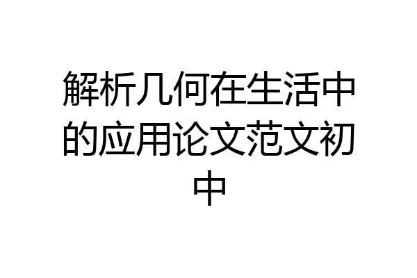 解析几何在生活中的应用论文范文初中