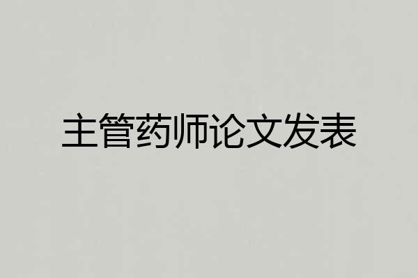 主管药师论文发表