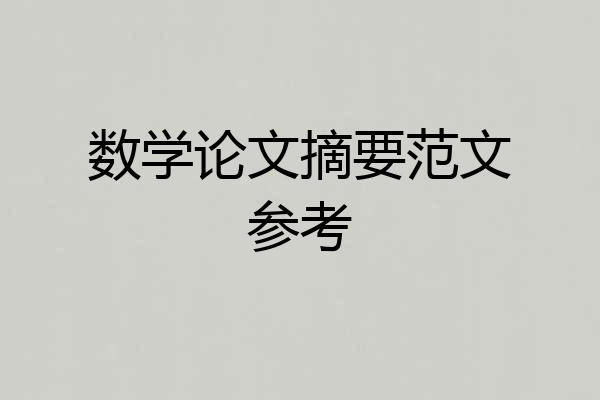 数学论文摘要范文参考
