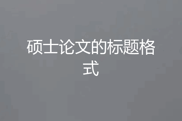 硕士论文的标题格式