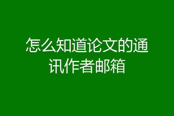 怎么知道论文的通讯作者邮箱