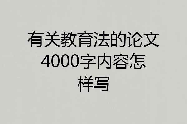 有关教育法的论文4000字内容怎样写