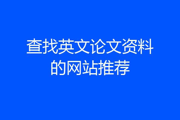 查找英文论文资料的网站推荐