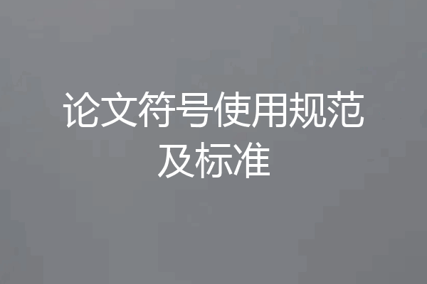 论文符号使用规范及标准