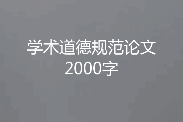 学术道德规范论文2000字