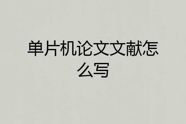 单片机论文文献怎么写