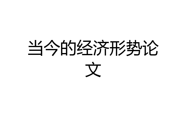 当今的经济形势论文