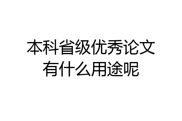 本科省级优秀论文有什么用途呢