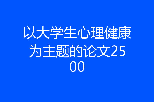 以大学生心理健康为主题的论文2500