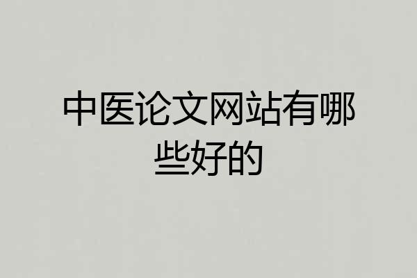 中医论文网站有哪些好的